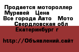 Продается мотороллер Муравей › Цена ­ 30 000 - Все города Авто » Мото   . Свердловская обл.,Екатеринбург г.